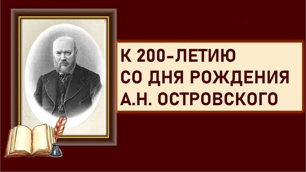 200-летию со дня рождения А.Н.Островского