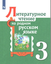 Литературное чтение на русском языке.